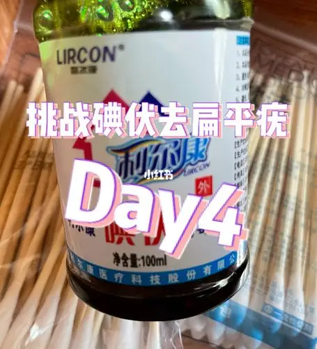 碘伏去疣#_碘伏_扁平疣_防蓝光眼镜_毁容_碘伏去扁平疣_医疗健康
