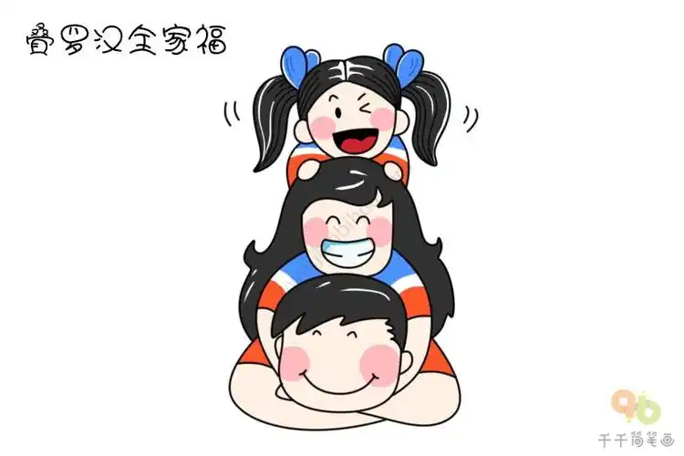 叠罗汉的一家三口简笔画一家三口简单简笔画教程卡通三口之家简笔画