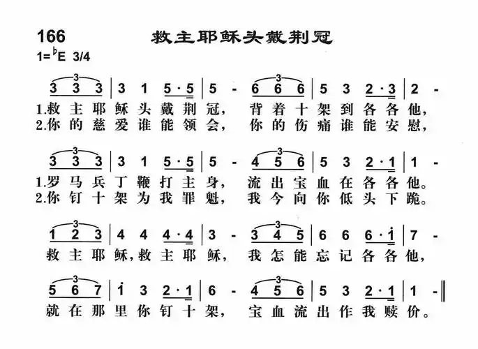 下载166救主耶稣头戴荆冠歌谱
