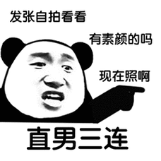 直男三连:发张自拍看看 有素颜的吗 现在照啊