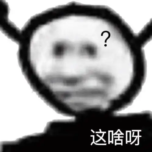 这啥呀(问号表情包)_问号表情