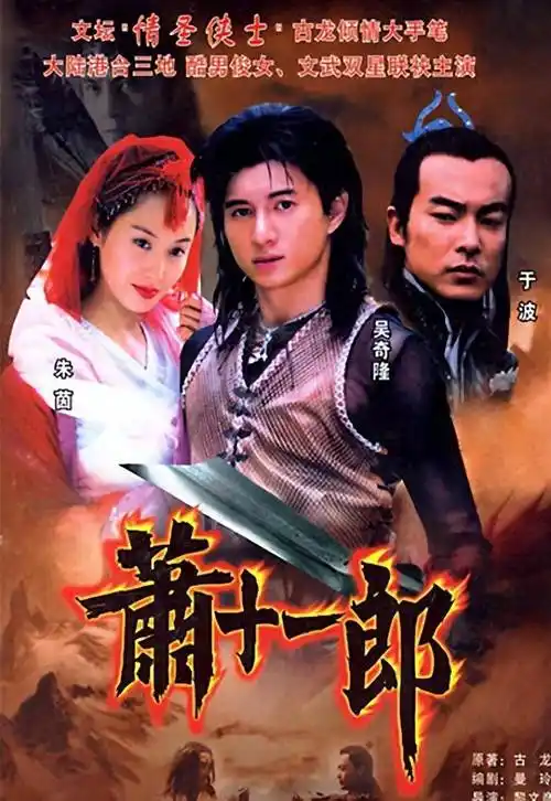 《萧十一郎》21年回顾,张晋成影帝,于震变身大忙人_吴奇隆_表演_朱茵