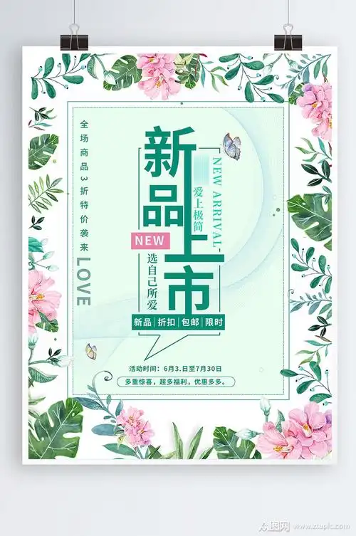 小清新新品上市促销海报设计模板下载-编号2067734-众图网