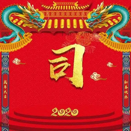 40张专有姓氏头像,适合春节使用章节二:40张姓氏微信头像:春节喜庆