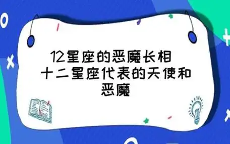 12星座的恶魔长相 十二星座代表的天使和恶魔