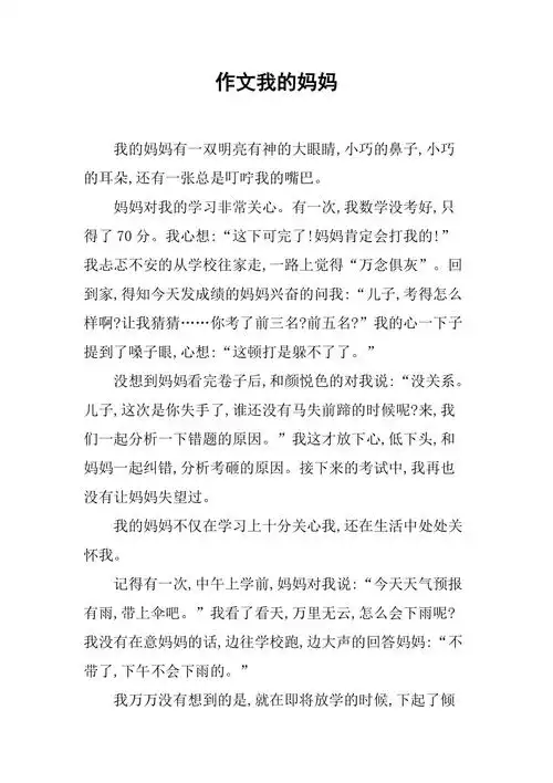 我的妈妈作文