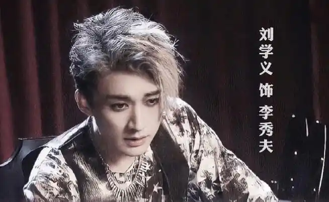 刘学义饰演角色李秀夫,大家千万不要被李秀夫的杀马特造型欺骗了呀!