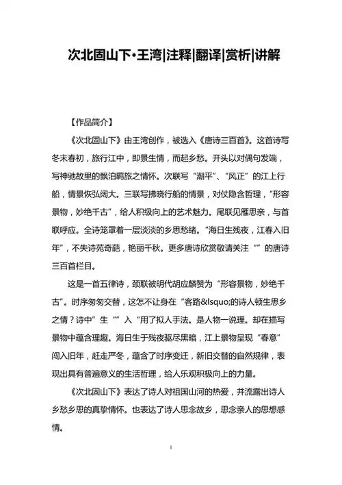 次北固山下王湾注释翻译赏析讲解doc