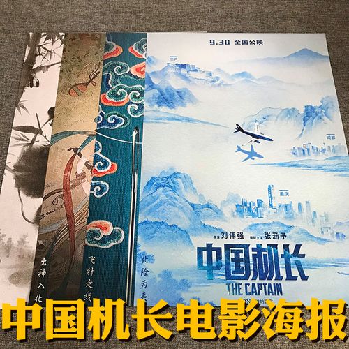 中国机长大尺寸电影海报经典家居宿舍卧室墙壁装饰画墙贴多图可选