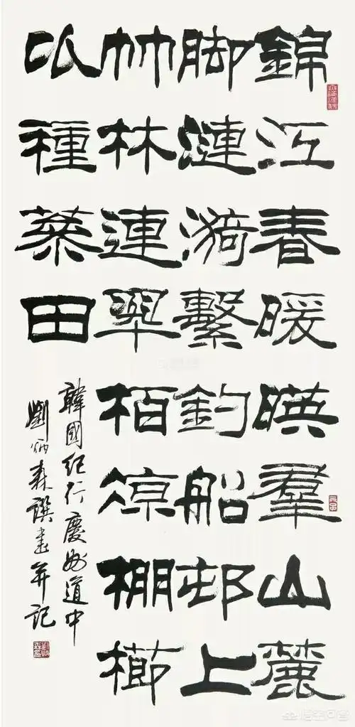 刘炳森隶书欣赏