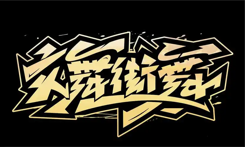 街舞涂鸦嘻哈字体设计