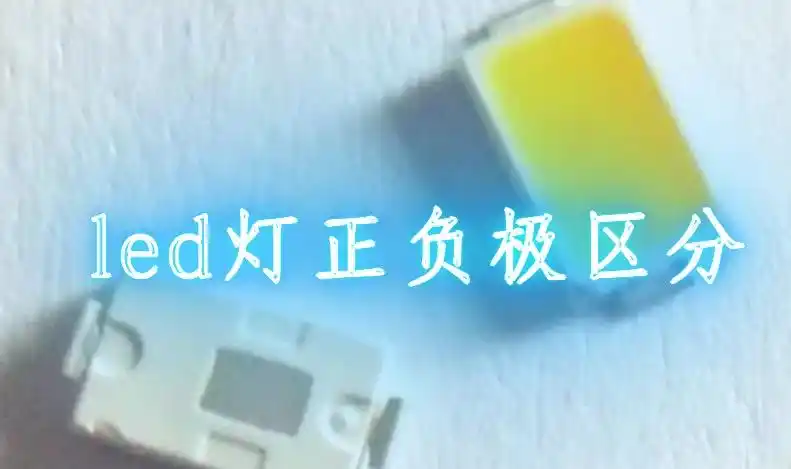 如何区分led灯珠的正负极