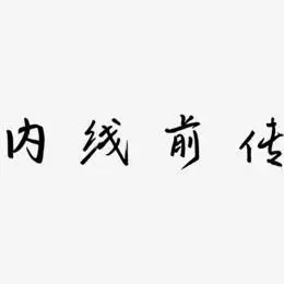 内线前传艺术字下载_内线前传图片_内线前传字体设计图片大全_字魂网