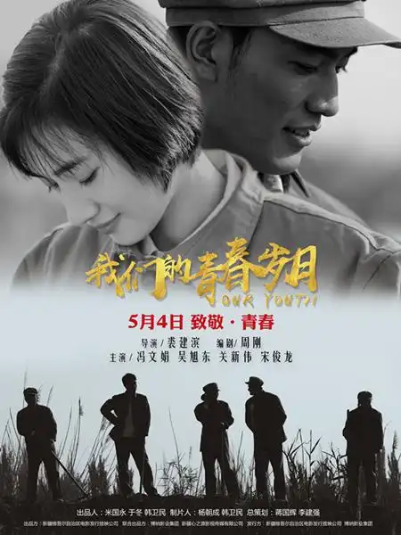 影片《我们的青春岁月》5月4日上映