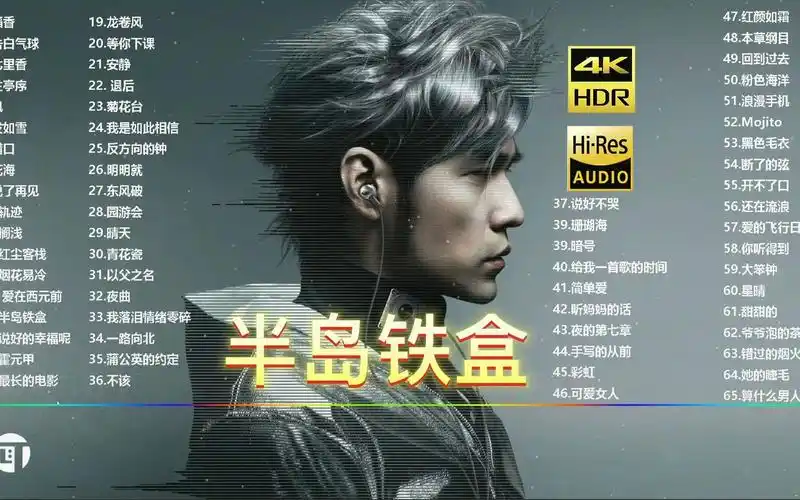 半岛铁盒-周杰伦丨日推歌单好歌推荐歌曲推荐音乐推荐免费听歌好歌
