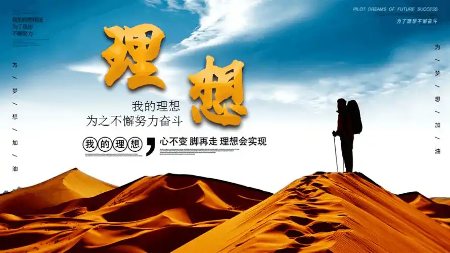 励志正能量我的理想通用ppt模板
