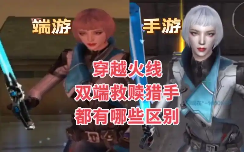 【多端对比第8期】穿越火线双端救赎猎手都有哪些区别?