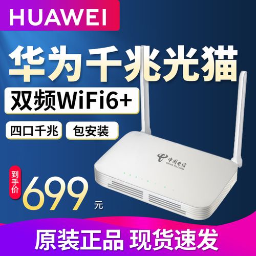 光猫电信华为家用路由器一体机千兆天翼宽带gpon/epon 移动联通wifi6