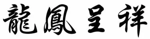 龙凤呈祥繁体字