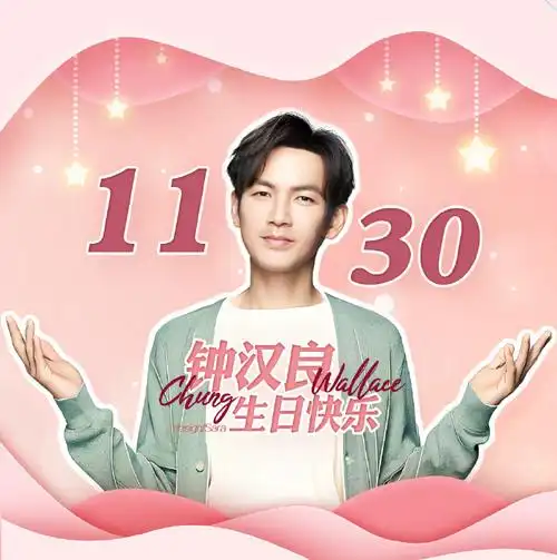 钟汉良1130生日快乐##钟汉良勇敢者的征程