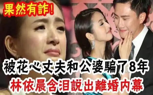 出轨嫩模,还被捉奸在床,林依晨公开离婚内幕……|记者|林于超_网易