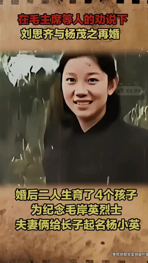 刘思齐与杨茂之再婚,共生育了4个孩子,给长子起名纪念岸英