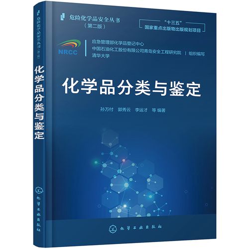 危险化学品安全丛书--化学品分类与鉴定