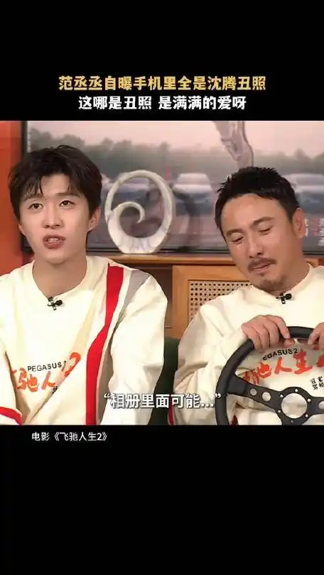 【沈腾x范丞丞|#电影飞驰人生2#】    哈哈哈哈哈哈范丞丞真的笑亖我