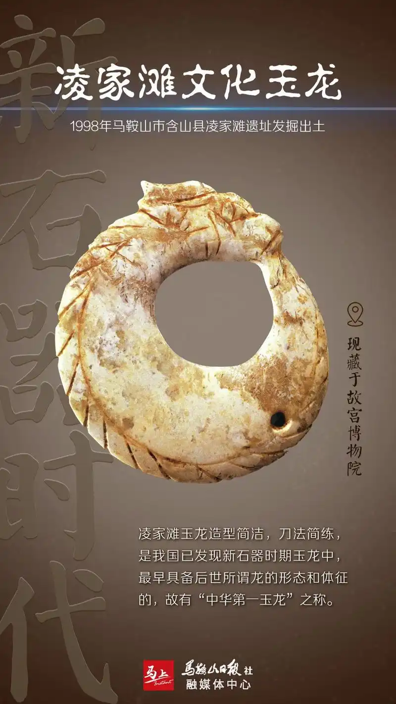 凌家滩遗址出土的这件玉龙,色泽灰白泛青,表面琢磨光滑,吻部突出,首尾