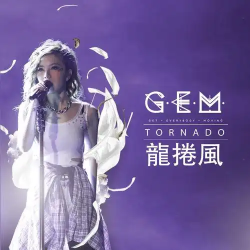 龙卷风 - g.e.m.邓紫棋 - 单曲 - 网易云音乐