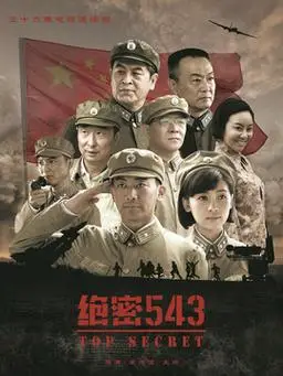 绝密543剧情介绍(1-34全集)大结局_电视剧_电视猫