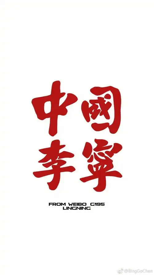 中国李宁 - 堆糖,美图壁纸兴趣社区