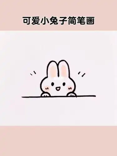 小兔子怎么画 趴着的小兔子简笔画步骤图可爱的小兔子简笔画大全图片