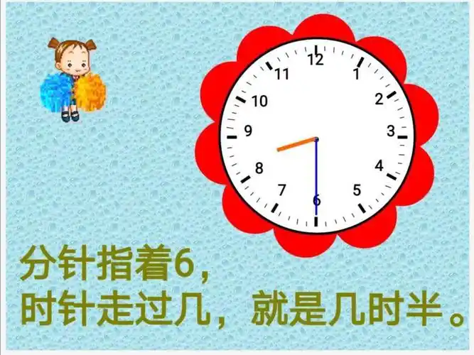 半点:分针指着6,时针指向几就是几点半.