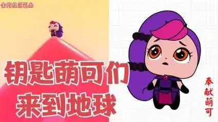 看动画学画画,奇妙萌可简笔画,钥匙萌可们来到地球