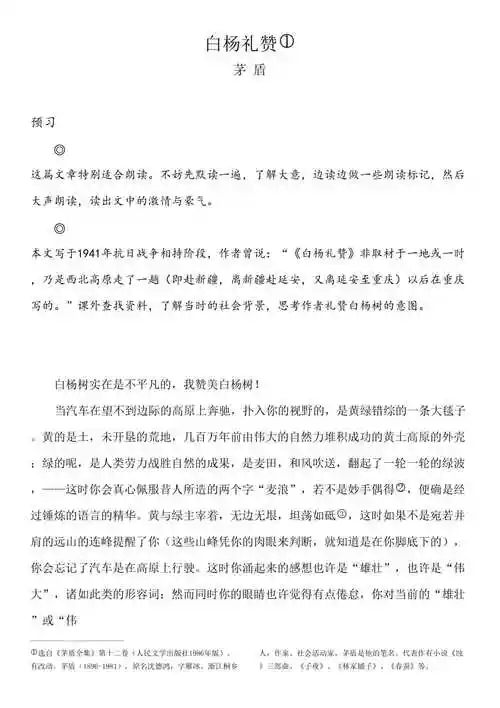 白杨礼赞原文