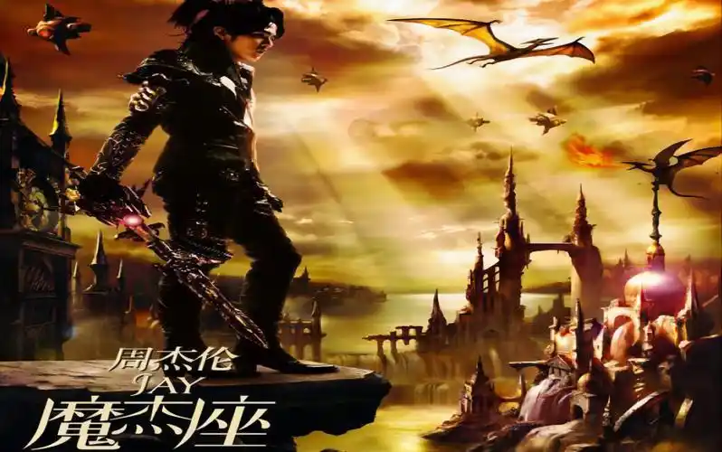 【4k画质】周杰伦全mv-珍藏版《摩杰座》专辑九