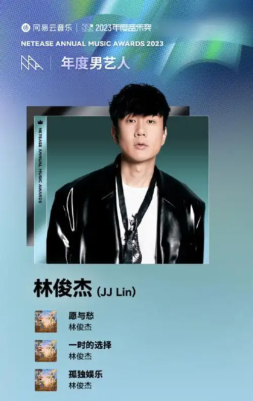 网易云年度男艺人林俊杰