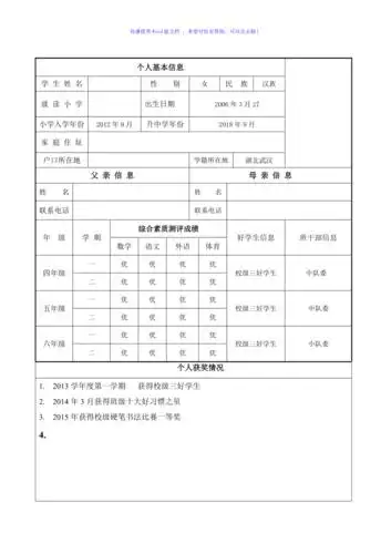 小学升初中简历模板word编辑
