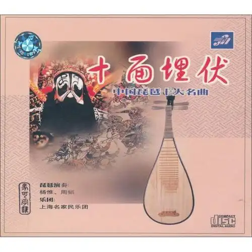 十面埋伏:中国琵琶十大名曲fa000018-2(cd)(京东专卖) 自营