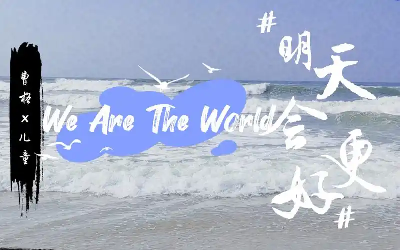 活动作品童声合唱wearetheworld明天会更好瞬间被治愈