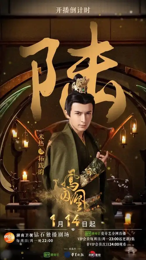 凤囚凰 拓跋昀 米热