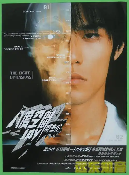 【远东知音】周杰伦 八度空间 湖南金蜂官方小海报21×28cm