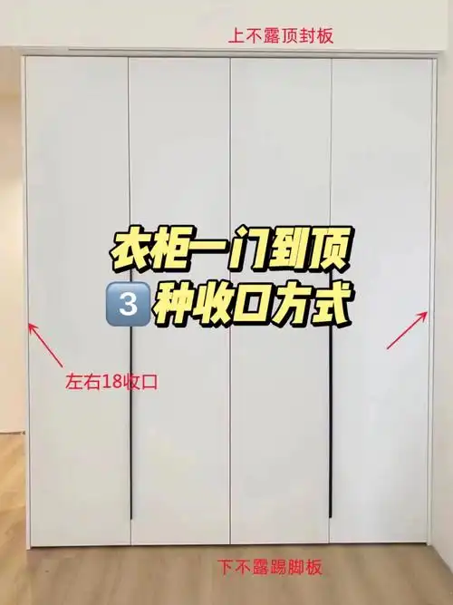 分享一门到顶衣柜的366种收口方式