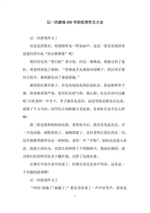 记一次游戏400字的优秀作文大全