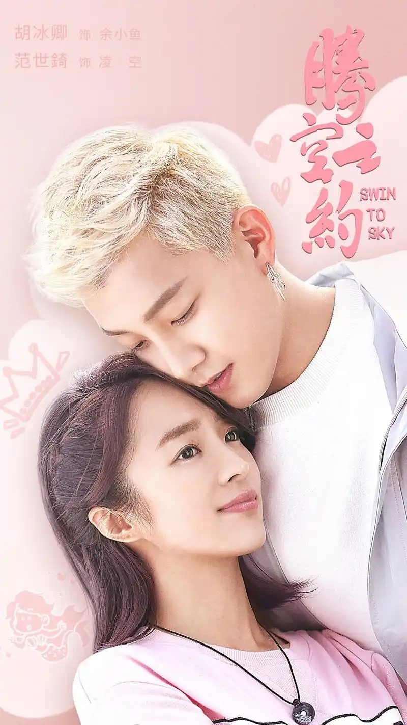 《腾空之约》定档7月15日 胡冰卿范世錡清甜人鱼