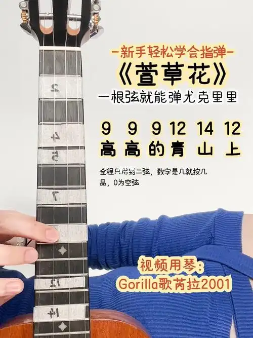新手入尤克里里一根琴弦学会弹萱草花