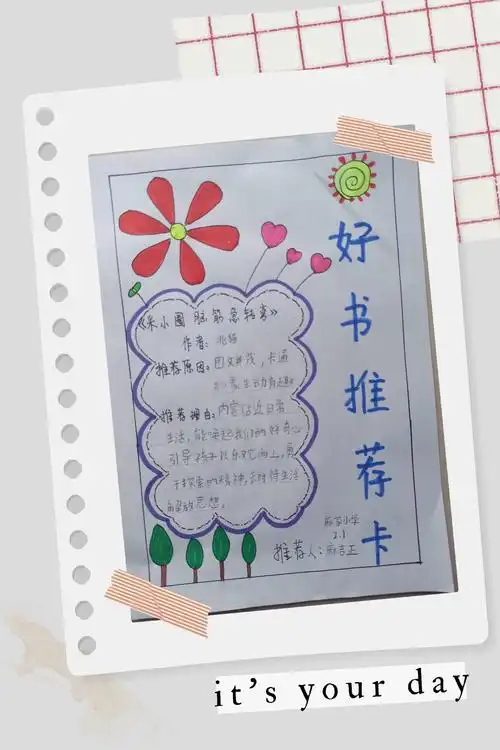 书香氤氲,好书推荐——麻家小学二年级好书推荐卡设计活动