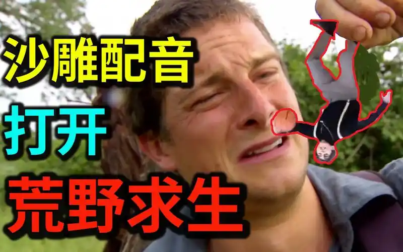 用沙雕配音打开荒野求生会发生什么
