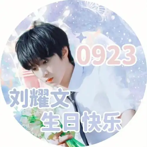 刘耀文生日快乐